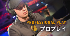 プロプレイ
