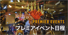 プレミアイベント日程