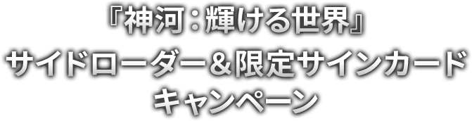 『神河：輝ける世界』サイドローダー＆限定サインカードキャンペーン