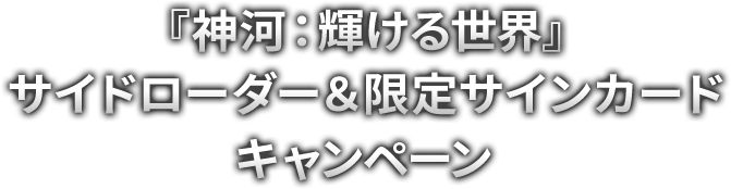 『神河：輝ける世界』サイドローダー＆限定サインカードキャンペーン