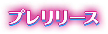 プレリリース