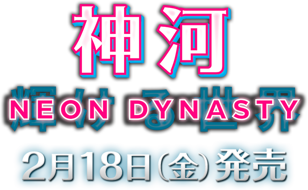 神河 輝ける世界 NEON DYNASTY 2月18日(金)発売