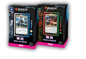 統率者デッキ（全２種）