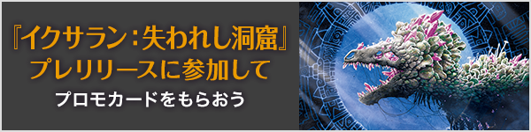 『神河:輝ける世界』プレリリースに参加してプロモカードをもらおう