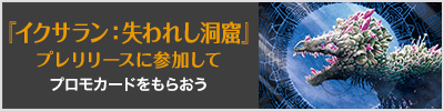 『神河:輝ける世界』プレリリースに参加してプロモカードをもらおう