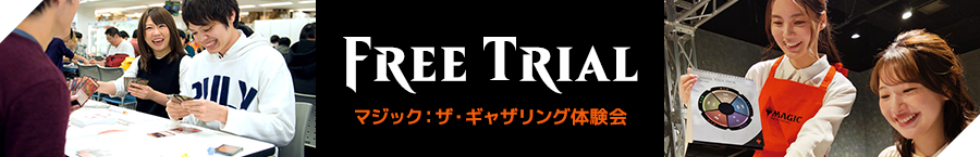 マジック：ザ・ギャザリング体験会はこちら