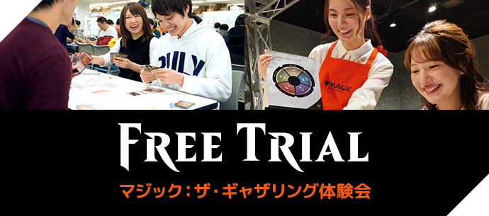 マジック：ザ・ギャザリング体験会はこちら