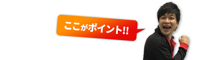 ここがポイント！