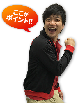 ここがポイント！