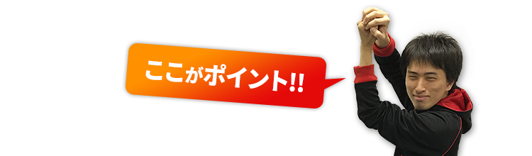 ここがポイント！
