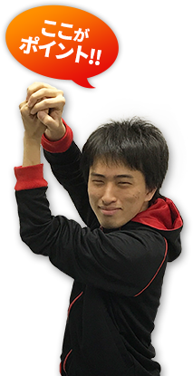 ここがポイント！