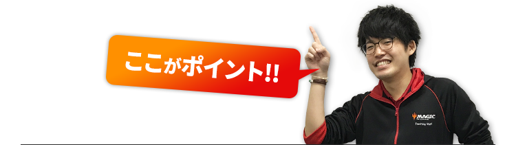 ここがポイント！