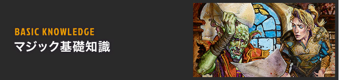 マジック基礎知識