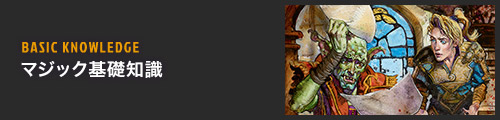 マジック基礎知識