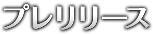 プレリリース