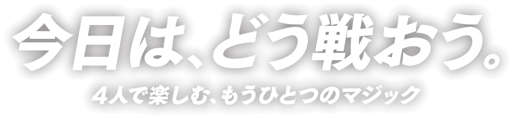 コマンダー「今日は、どう戦おう。」4人で楽しむ、もうひとつのマジック｜4人で楽しむ、もうひとつのマジック｜マジック：ザ・ギャザリング｜Magic:The Gathering