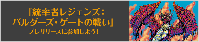 『統率者レジェンズ:バルダーズ・ゲートの戦い』プレリリースに参加しよう!