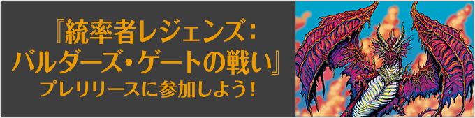 『統率者レジェンズ:バルダーズ・ゲートの戦い』プレリリースに参加しよう!