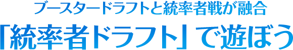 ブースタードラフトと統率者戦が融合「統率者ドラフト」で遊ぼう