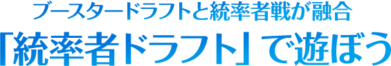 ブースタードラフトと統率者戦が融合「統率者ドラフト」で遊ぼう