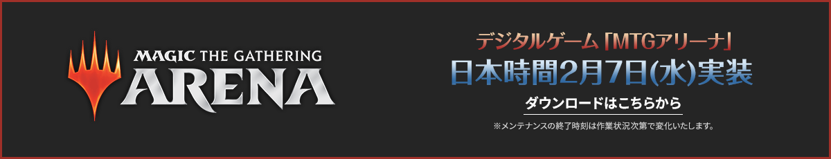 MTGアリーナ日本時間2月7日(水)実装 ダウンロードはこちら
