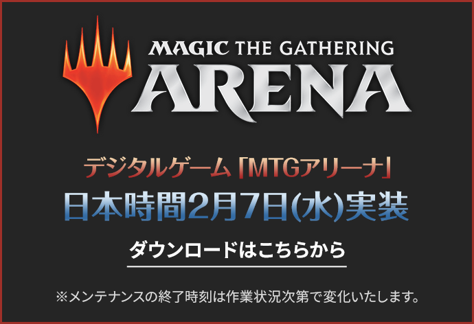 MTGアリーナ日本時間2月7日(水)実装 ダウンロードはこちら