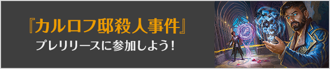 『カルロフ邸殺人事件』プレリリースに参加しよう!