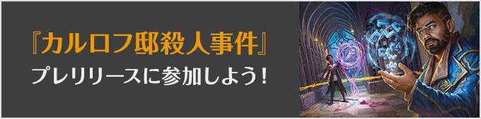『カルロフ邸殺人事件』プレリリースに参加しよう!