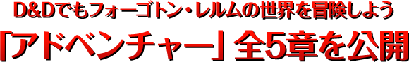 D&Dでもフォーゴトン・レルムの世界を冒険しよう「アドベンチャー」全5章を公開