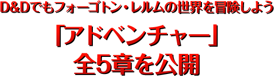 D&Dでもフォーゴトン・レルムの世界を冒険しよう「アドベンチャー」全5章を公開