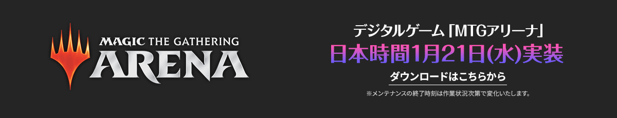 MTGアリーナ日本時間1月21日（水）実装　ダウンロードはこちら