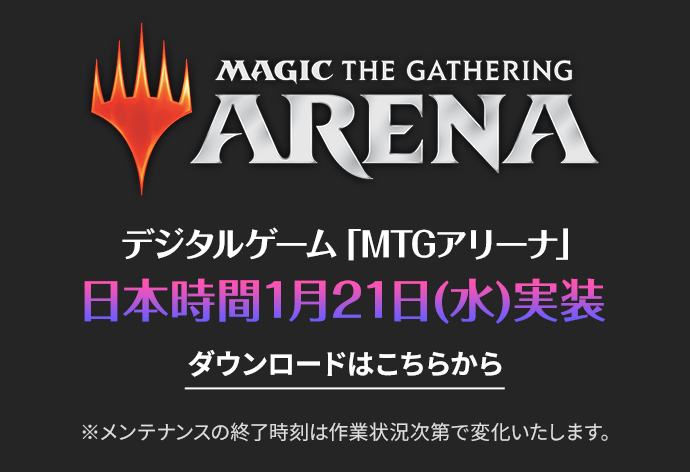 MTGアリーナ日本時間1月21日（水）実装　ダウンロードはこちら