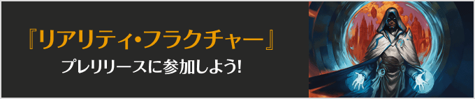 リアリティ・フラクチャープレリリースに参加しよう!