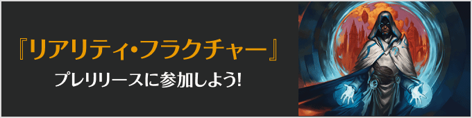 リアリティ・フラクチャープレリリースに参加しよう!