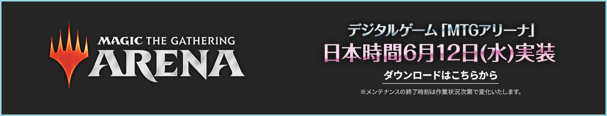 MTGアリーナ日本時間6月12日(水)実装 ダウンロードはこちら