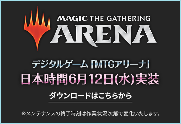 MTGアリーナ日本時間6月12日(水)実装 ダウンロードはこちら