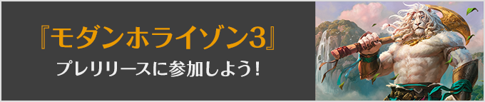 『モダンホライゾン3』プレリリースに参加しよう!