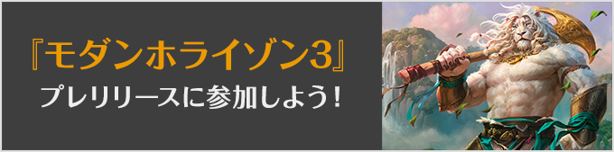 『モダンホライゾン3』プレリリースに参加しよう!