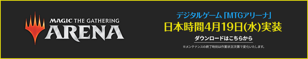 MTGアリーナ日本時間4月19日(水)実装 ダウンロードはこちら