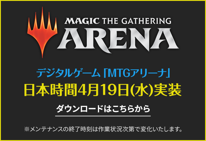 MTGアリーナ日本時間2月8日(水)実装 ダウンロードはこちら