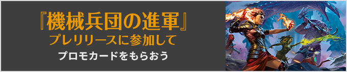 『機械兵団の進軍』プレリリースに参加してプロもカードをもらおう