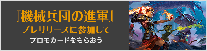 『機械兵団の進軍』プレリリースに参加してプロもカードをもらおう