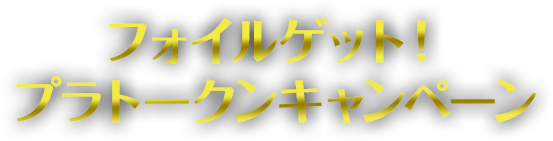 フォイルゲット!プラトークンキャンペーン