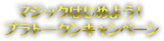 マジックはじめよう!プラトークンキャンペーン