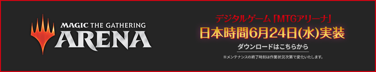 MTGアリーナ日本時間6月24日(水)実装 ダウンロードはこちら