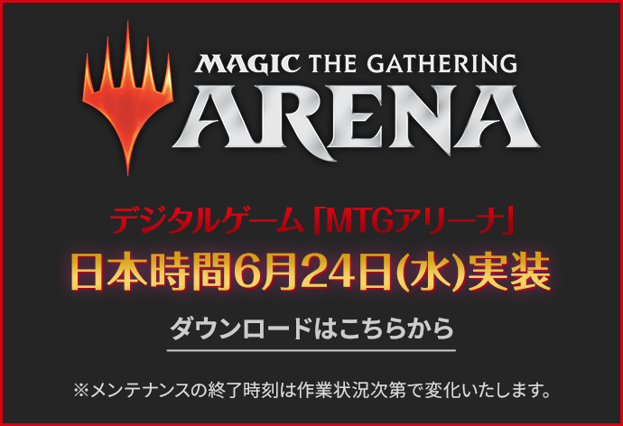 MTGアリーナ日本時間6月24日(水)実装 ダウンロードはこちら