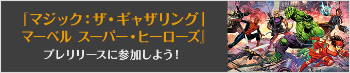 マジック:ザ・ギャザリング | マーベル スーパー・ヒーローズプレリリースに参加しよう!