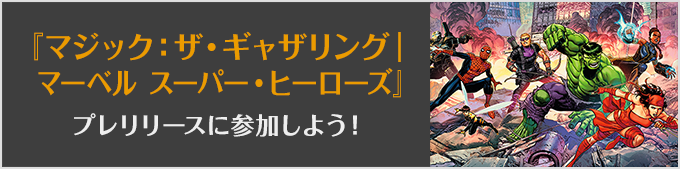 マジック:ザ・ギャザリング | マーベル スーパー・ヒーローズプレリリースに参加しよう!