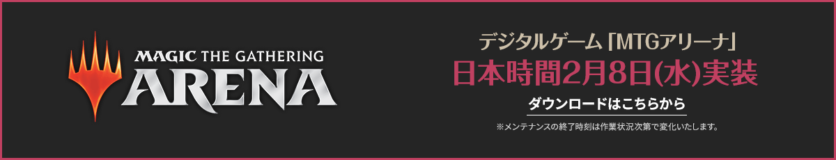 MTGアリーナ日本時間2月8日(水)実装 ダウンロードはこちら