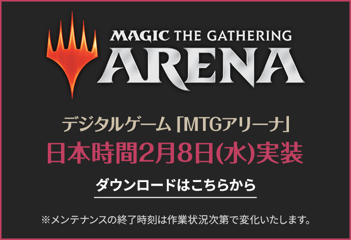 MTGアリーナ日本時間2月8日(水)実装 ダウンロードはこちら